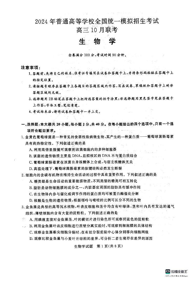 2024河南省新未来联考高三上学期10月联考试题生物PDF版含解析01
