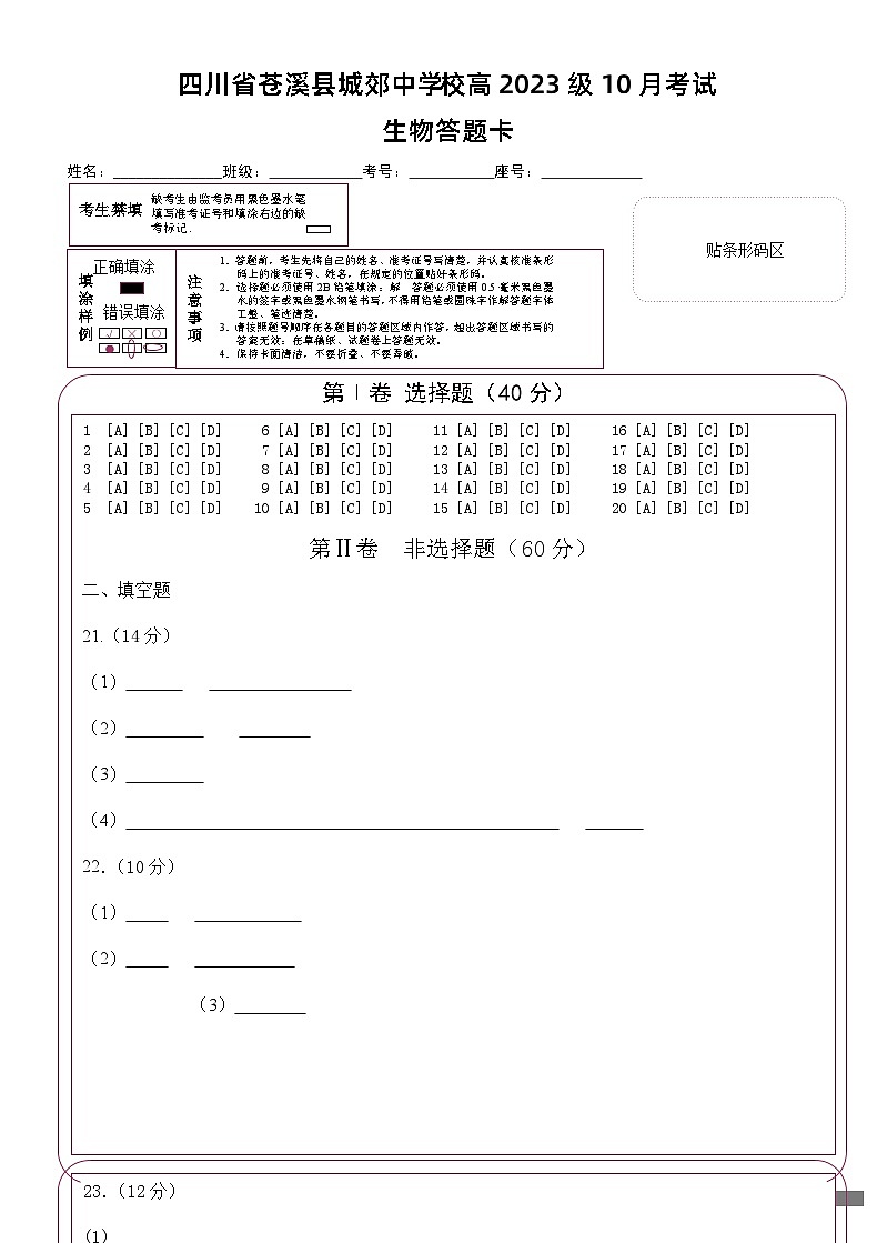 2024南充嘉陵一中高一上学期第一次月考试题（10月）生物含答案、答题卡01
