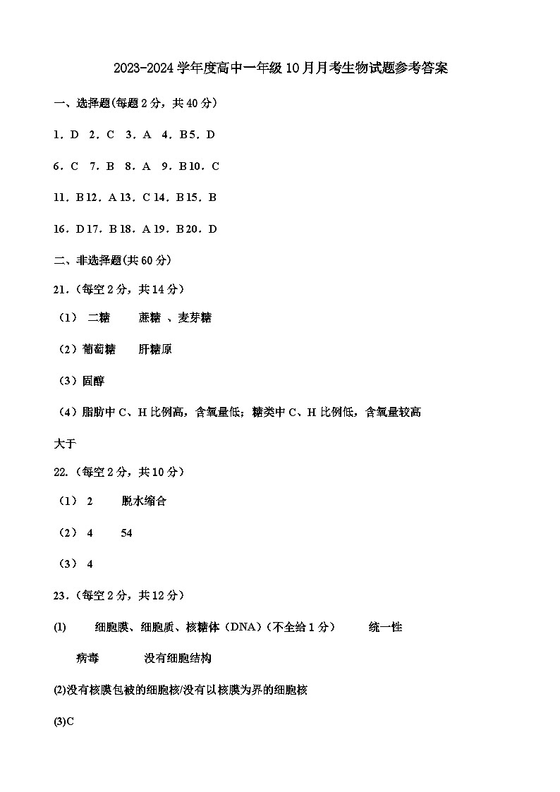 2024南充嘉陵一中高一上学期第一次月考试题（10月）生物含答案、答题卡01