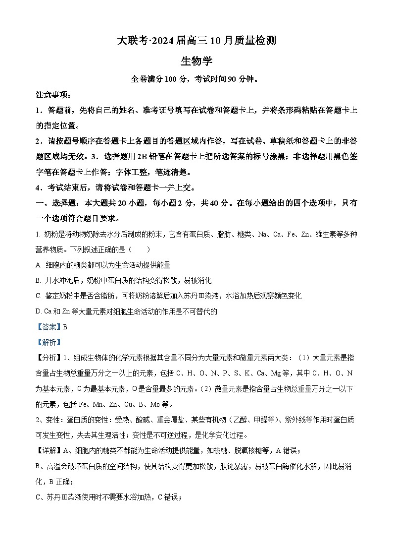 山西省部分学校2023-2024学年高三生物上学期10月月考试题（Word版附解析）01