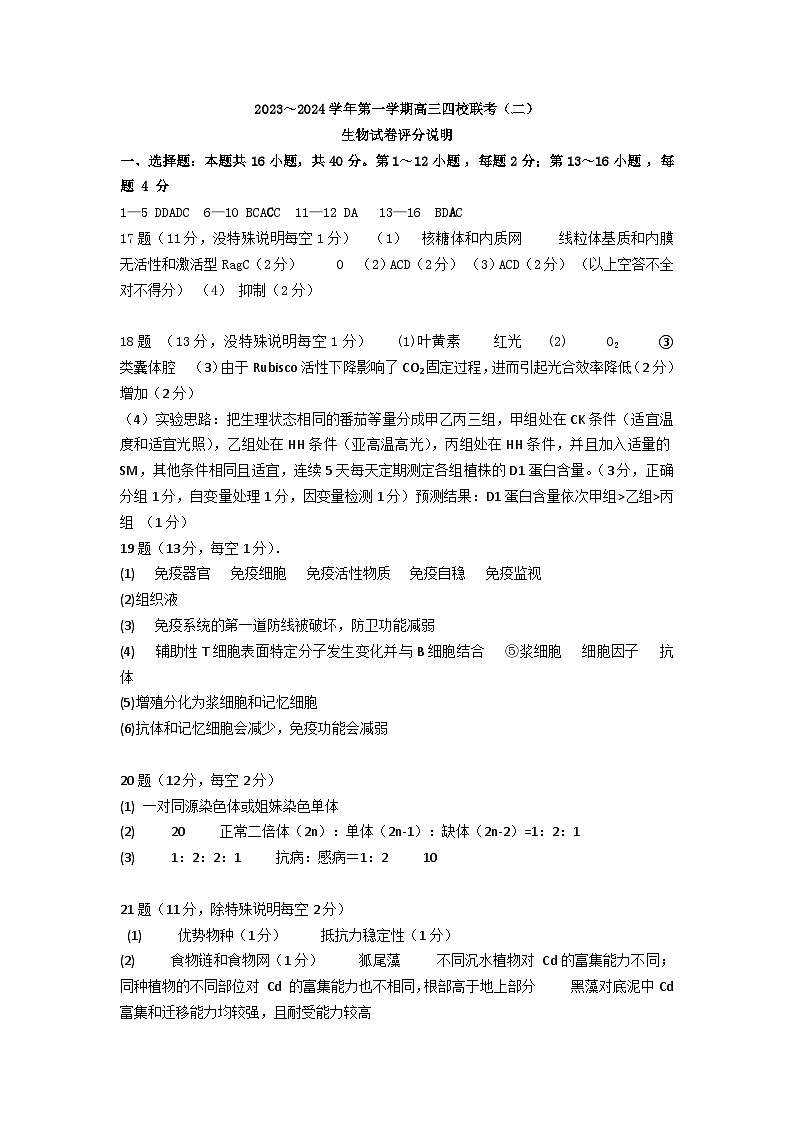 广东省四校2023-2024学年高三上学期联考（二）生物答案第1页