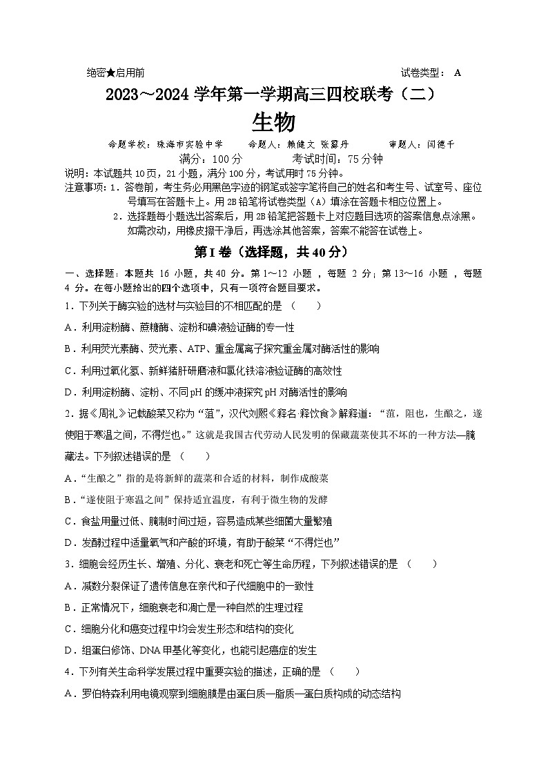 广东省四校2023-2024学年高三上学期联考（二）生物试题  Word版无答案第1页