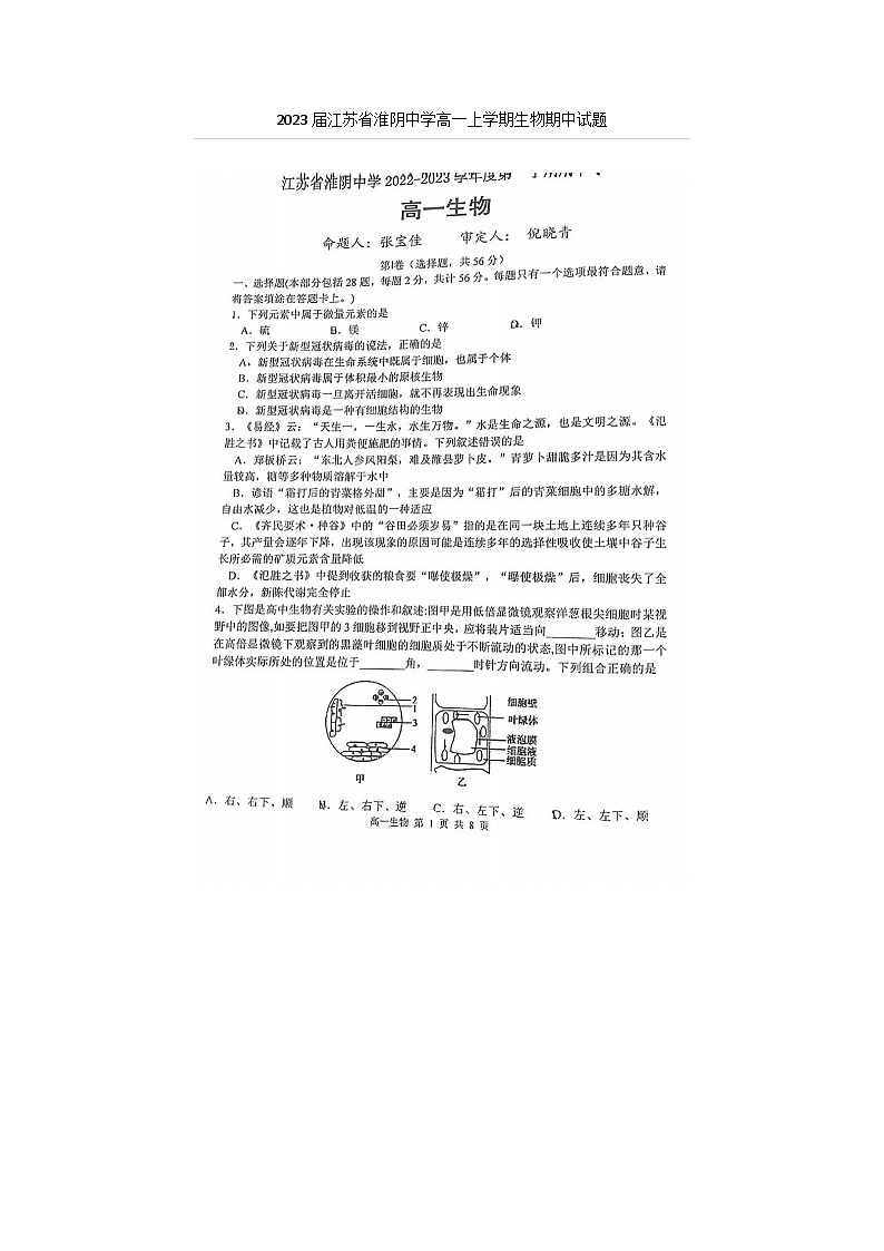 2023届江苏省淮阴中学高一上学期生物期中试题01
