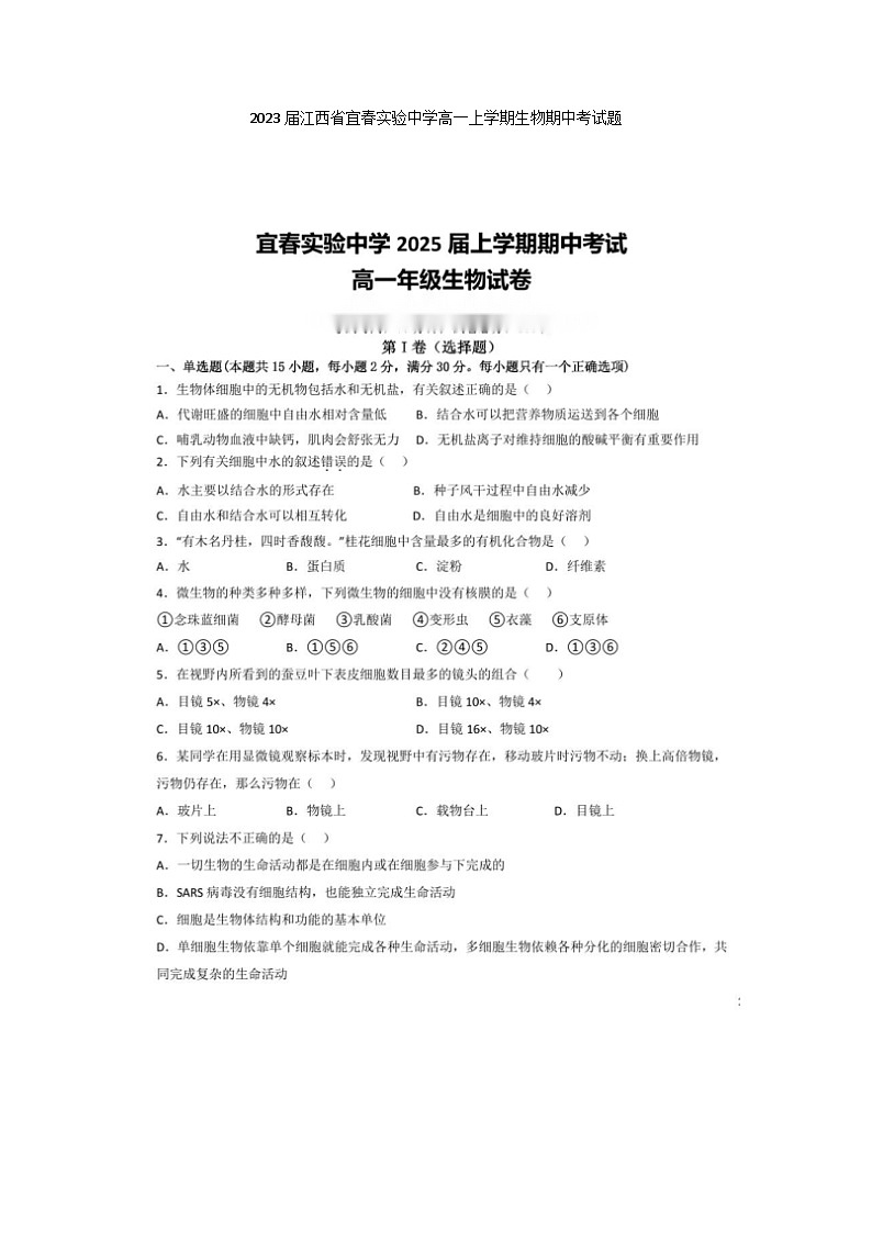 2023届江西省宜春实验中学高一上学期生物期中考试题01