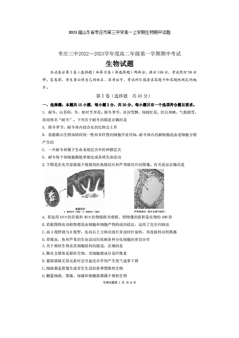 2023届山东省枣庄市第三中学高一上学期生物期中试题01
