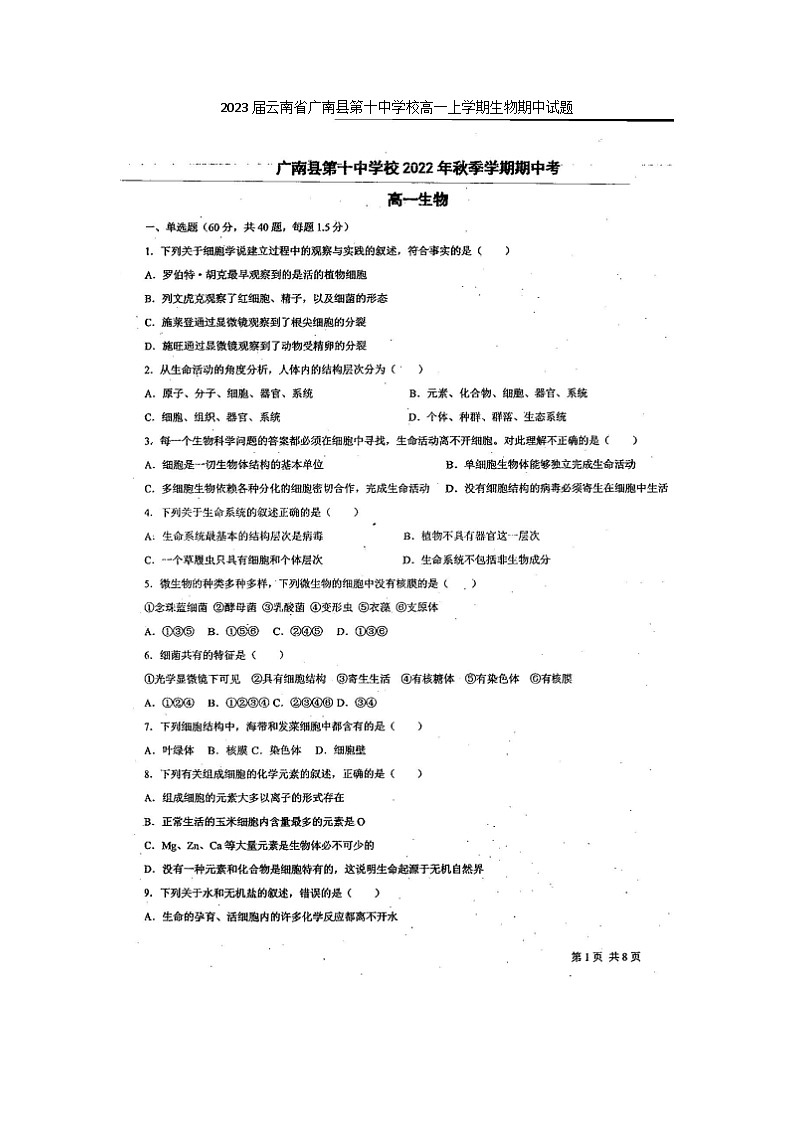 2023届云南省广南县第十中学校高一上学期生物期中试题01