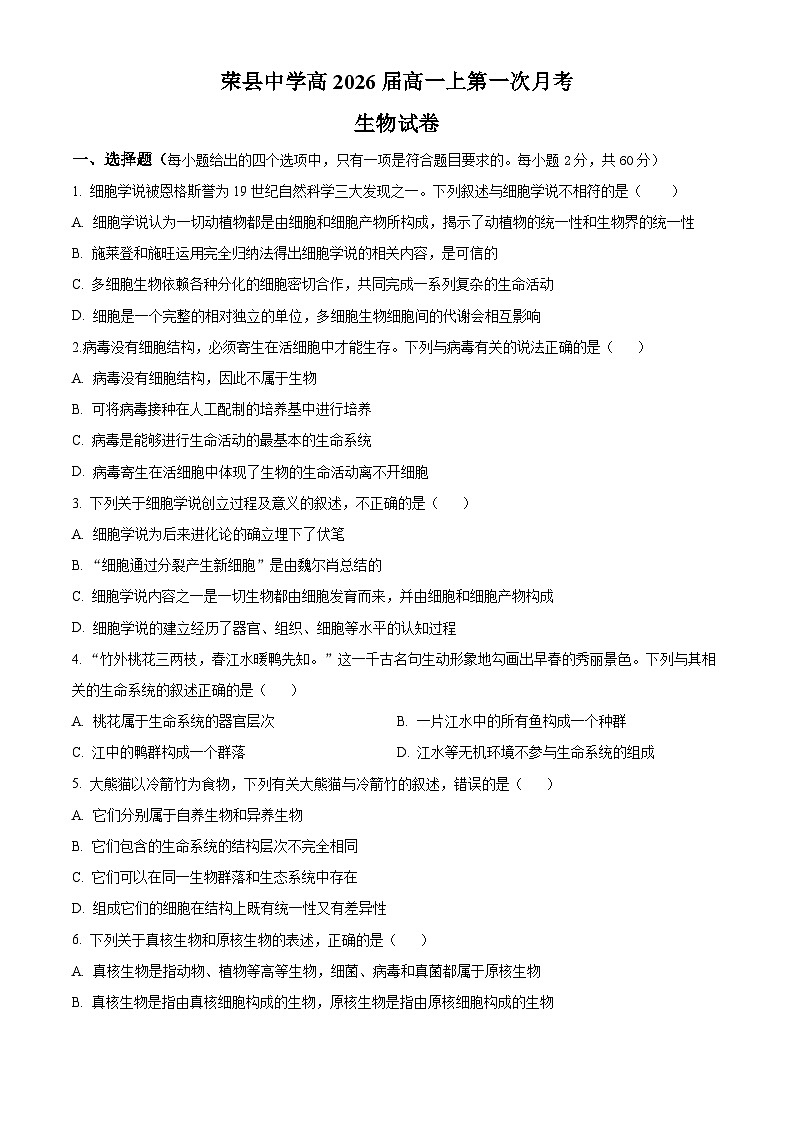 四川省自贡市荣县中学2023-2024学年高一生物上学期第一次月考试题（Word版附答案）第1页