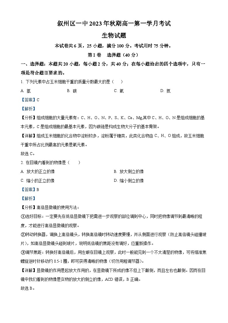 四川省宜宾市叙州区第一中学2023-2024学年高一生物上学期10月月考试题（Word版附解析）第1页