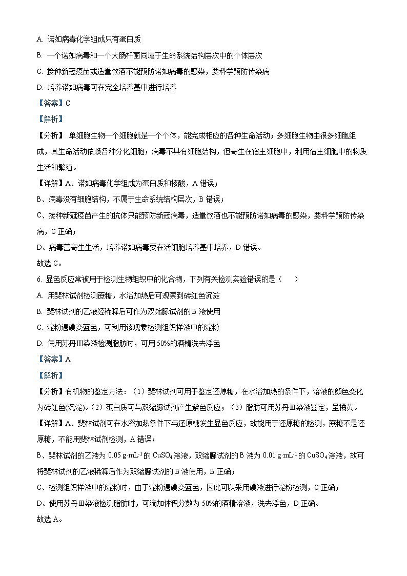 四川省宜宾市叙州区第一中学2023-2024学年高一生物上学期10月月考试题（Word版附解析）第3页