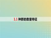 2023_2024学年同步备课精选高中生物1.1种群的数量特征课件新人教版选择性必修2