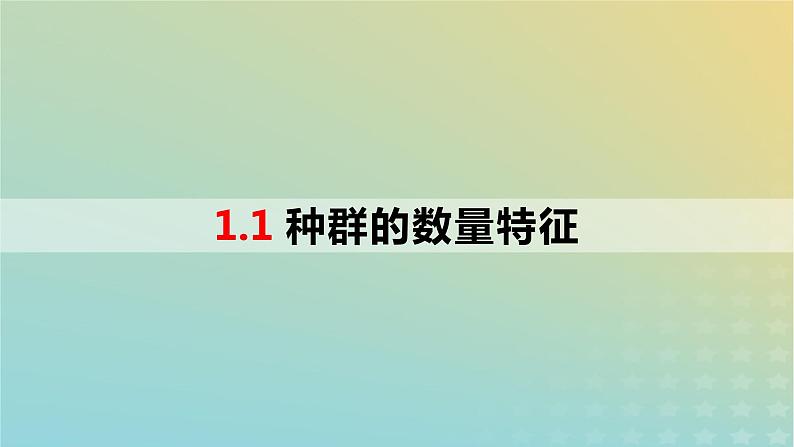 2023_2024学年同步备课精选高中生物1.1种群的数量特征课件新人教版选择性必修201