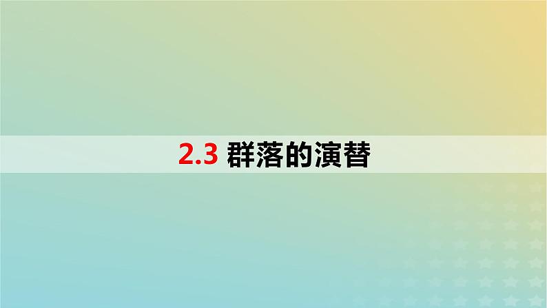 2023_2024学年同步备课精选高中生物2.3群落的演替课件新人教版选择性必修2第1页