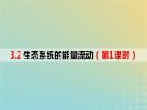 2023_2024学年同步备课精选高中生物3.2生态系统的能量流动第1课时课件新人教版选择性必修2