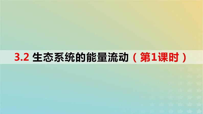 2023_2024学年同步备课精选高中生物3.2生态系统的能量流动第1课时课件新人教版选择性必修201