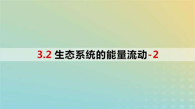 2023_2024学年同步备课精选高中生物3.2生态系统的能量流动第2课时课件新人教版选择性必修2第1页