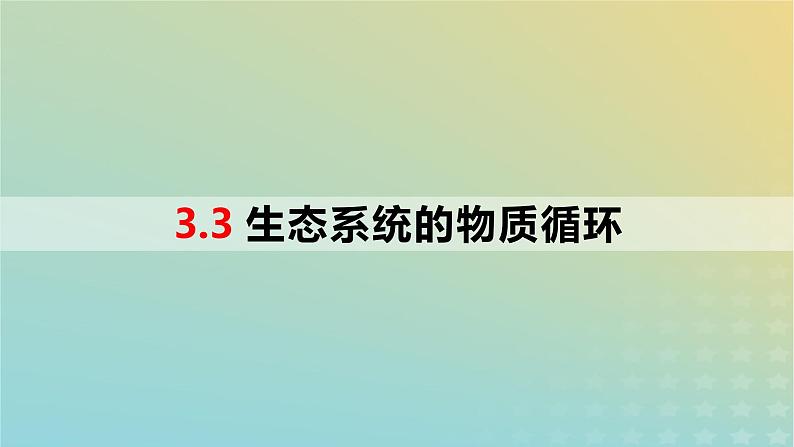 2023_2024学年同步备课精选高中生物3.3生态系统的物质循环课件新人教版选择性必修2第1页