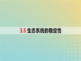 2023_2024学年同步备课精选高中生物3.5生态系统的稳定性课件新人教版选择性必修2