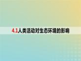 2023_2024学年同步备课精选高中生物4.1人类活动对生态环境的影响课件新人教版选择性必修2