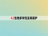2023_2024学年同步备课精选高中生物4.2生物多样性及其保护课件新人教版选择性必修2