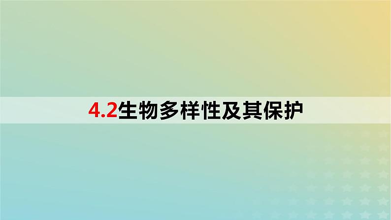 2023_2024学年同步备课精选高中生物4.2生物多样性及其保护课件新人教版选择性必修201