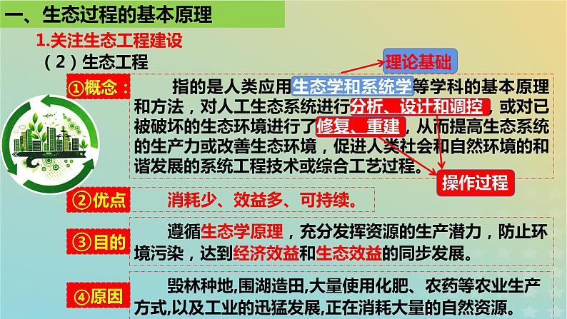 2023_2024学年同步备课精选高中生物4.3生态工程课件新人教版选择性必修2第7页