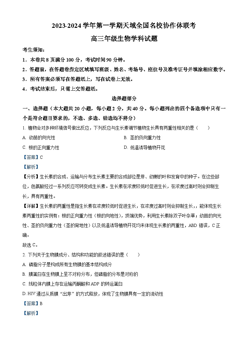 浙江省天域全国名校协作体2023-2024学年高三生物上学期10月联考试题（Word版附解析）01