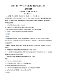 重庆市铜梁一中等三校2023-2024学年高三生物上学期10月联考试题（Word版附解析）