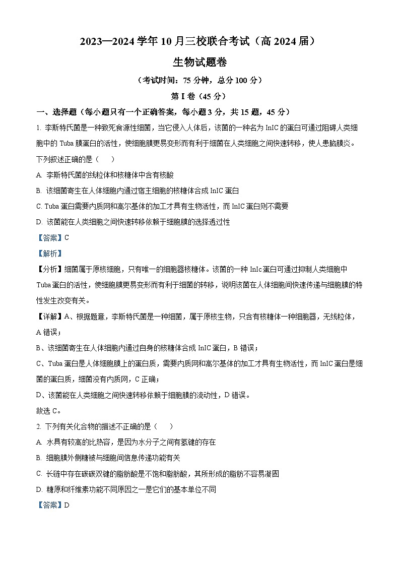 重庆市铜梁一中等三校2023-2024学年高三生物上学期10月联考试题（Word版附解析）01