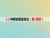 2023_2024学年同步备课精选高中生物1.2种群的数量变化第1课时课件新人教版选择性必修2