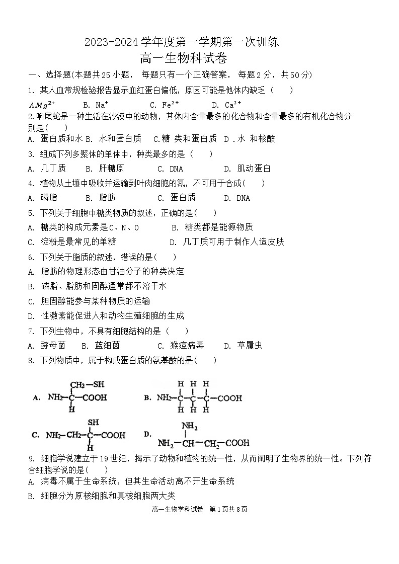 天津市宝坻一中2023-2024学年高一上学期第一次月考生物试题第1页