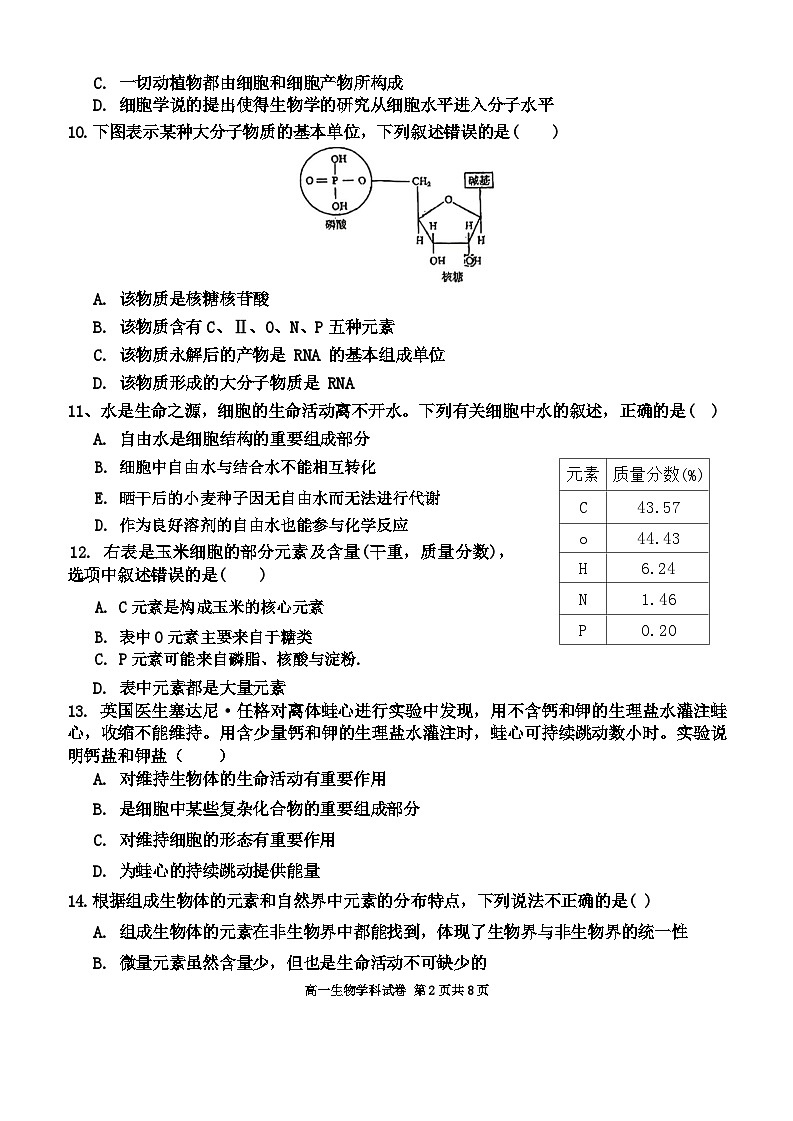 天津市宝坻一中2023-2024学年高一上学期第一次月考生物试题第2页