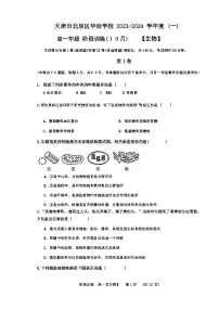 天津市北辰华辰中学2023-2024学年高一上学期月考生物试题