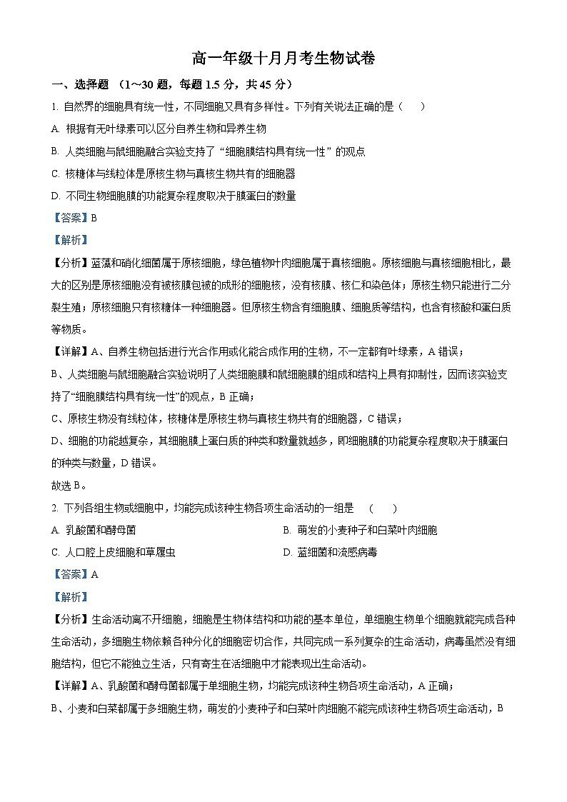 湖北省武汉市第三中学2023-2024学年高一生物上学期10月月考试题（Word版附解析）01