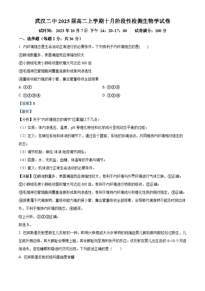 湖北省武汉市第二中学2023-2024学年高二生物上学期10月月考试题（Word版附解析）第1页