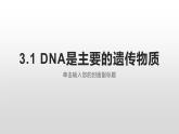 3.1 DNA是主要的遗传物质课件PPT