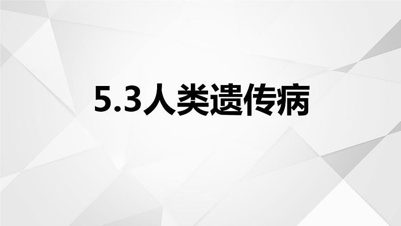 5.3人类遗传病。 课件PPT01