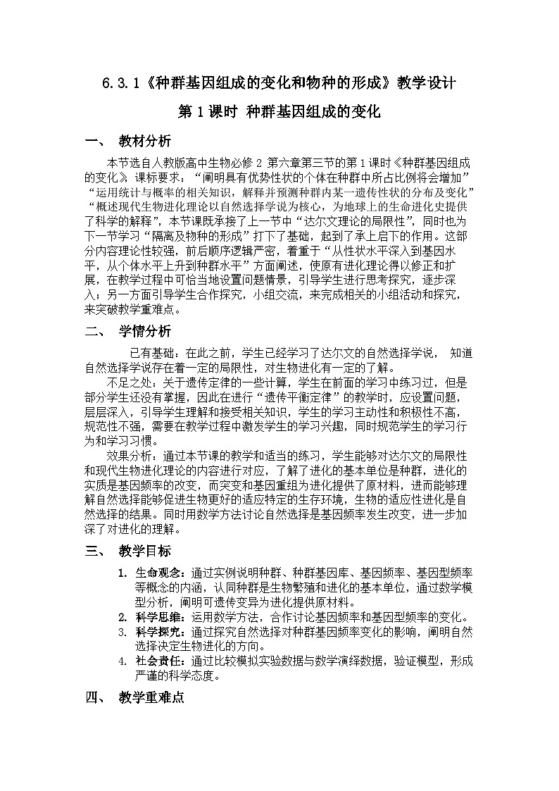6.3.1《种群基因组成的变化》 教案第1页