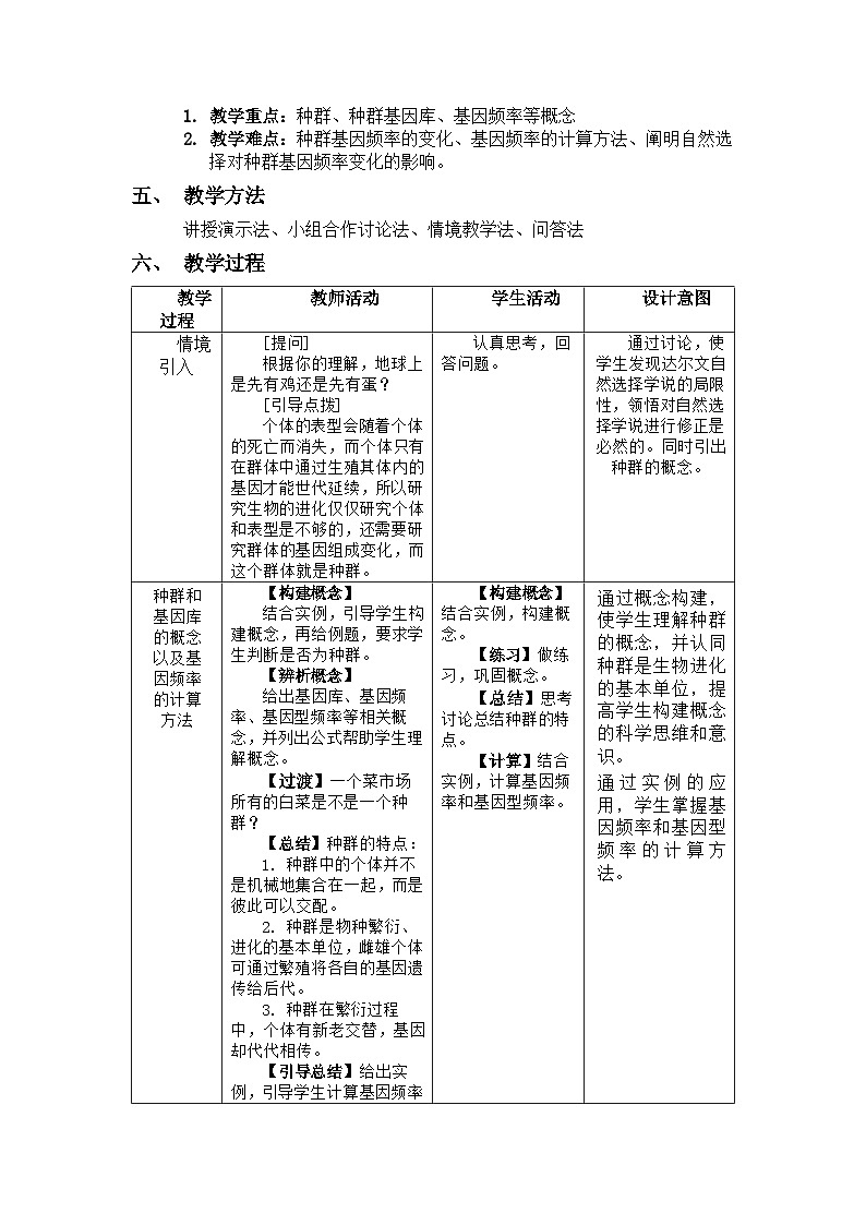 6.3.1《种群基因组成的变化》 教案第2页