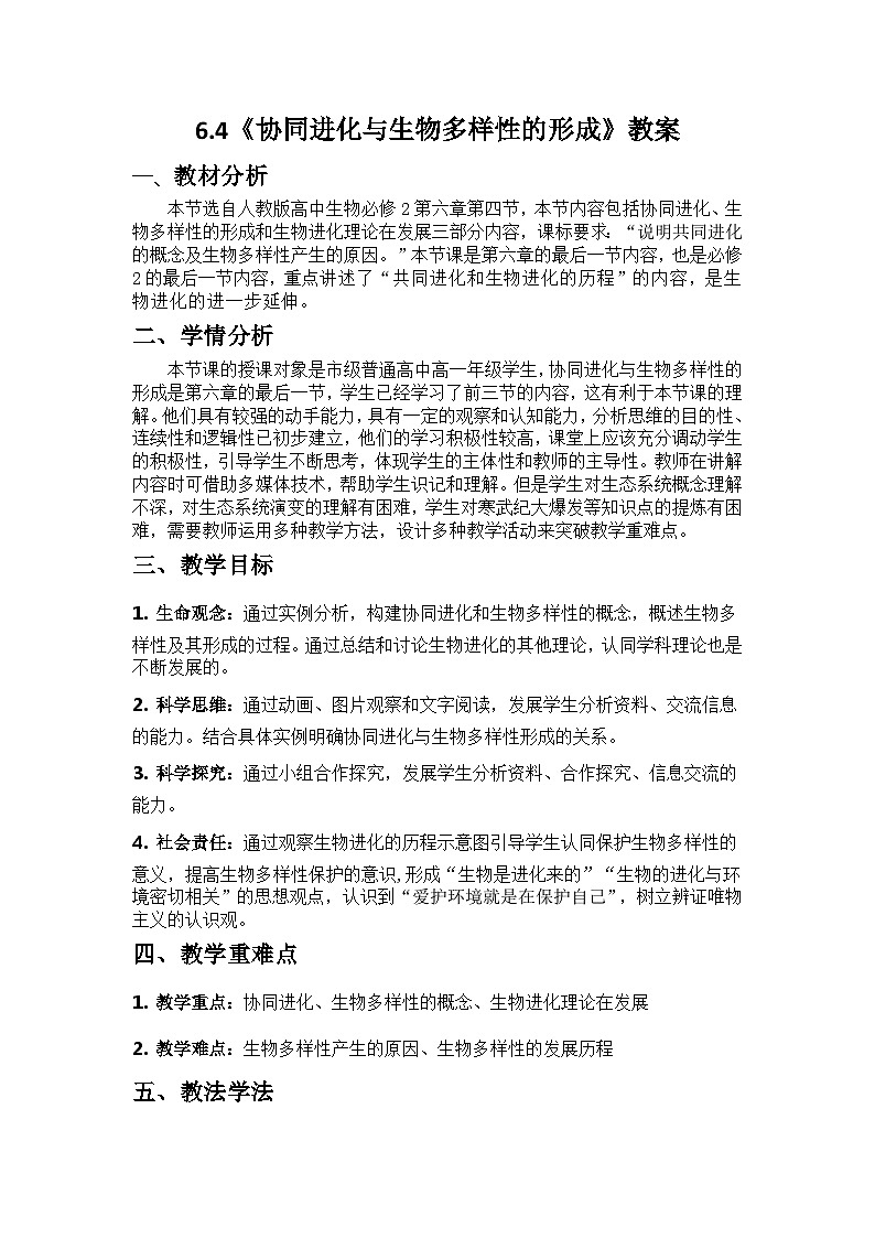 6.4《协同进化与生物多样性的形成》教案2023.5.501