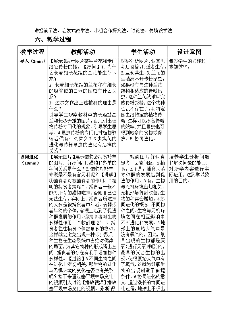 6.4《协同进化与生物多样性的形成》教案2023.5.502