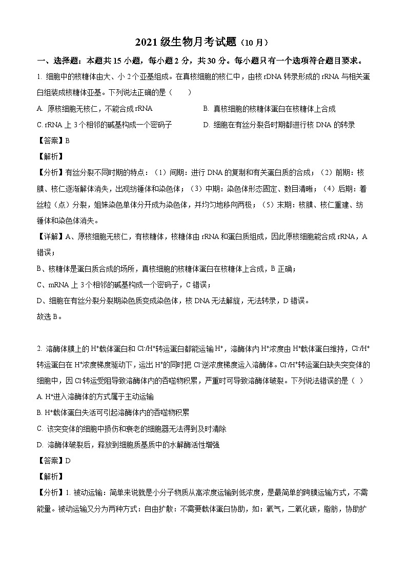 山东省德州市禹城市综合高中2023-2024学年高三10月月考考生物试题含解析第1页