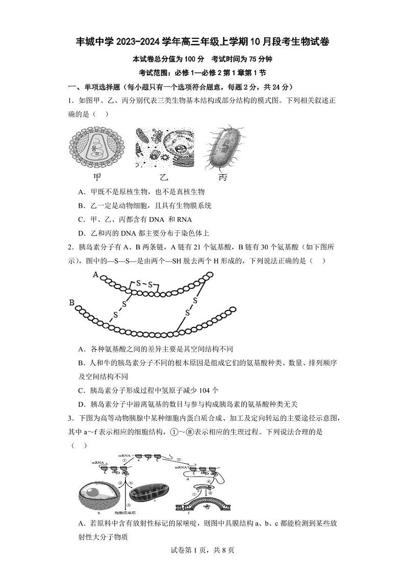 丰城中学2023-2024学年上学期高三第一次段考生物第1页