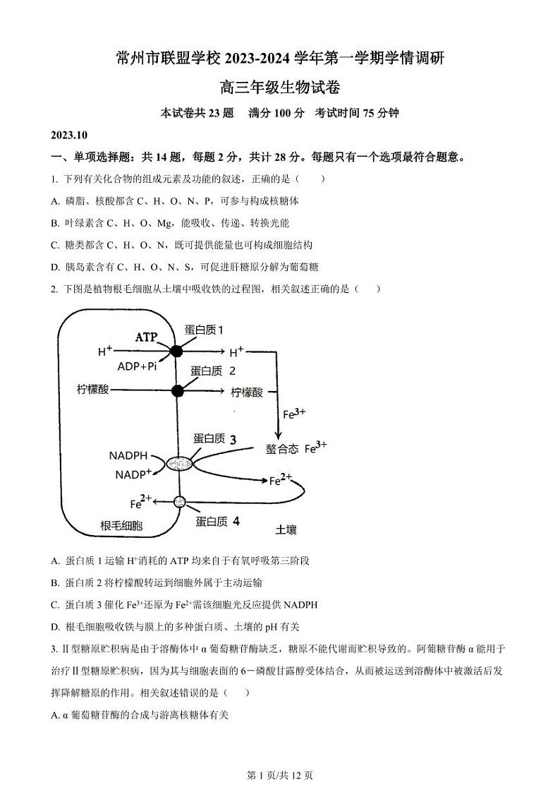 江苏省常州市联盟学校2024届高三上学期10月学情调研生物第1页