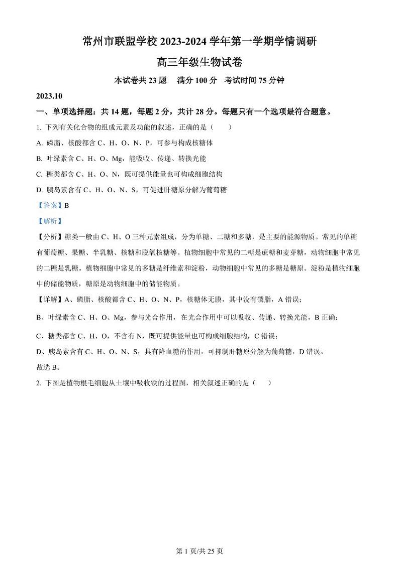 江苏省常州市联盟学校2024届高三上学期10月学情调研生物答案第1页