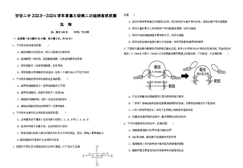 甘肃省天水市甘谷县第二中学2024届年高三上学期第二次检测考试生物第1页