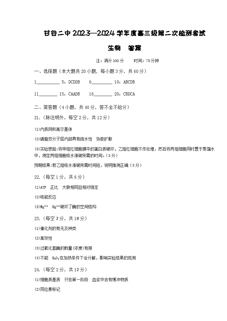 甘肃省天水市甘谷县第二中学2024届年高三上学期第二次检测考试生物答案第1页