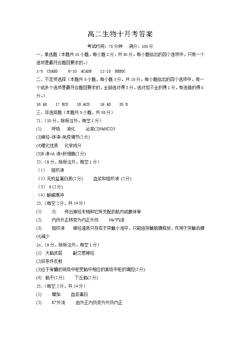 辽宁省辽东南协作校2023-2024学年高二上学期10月月考生物答案第1页