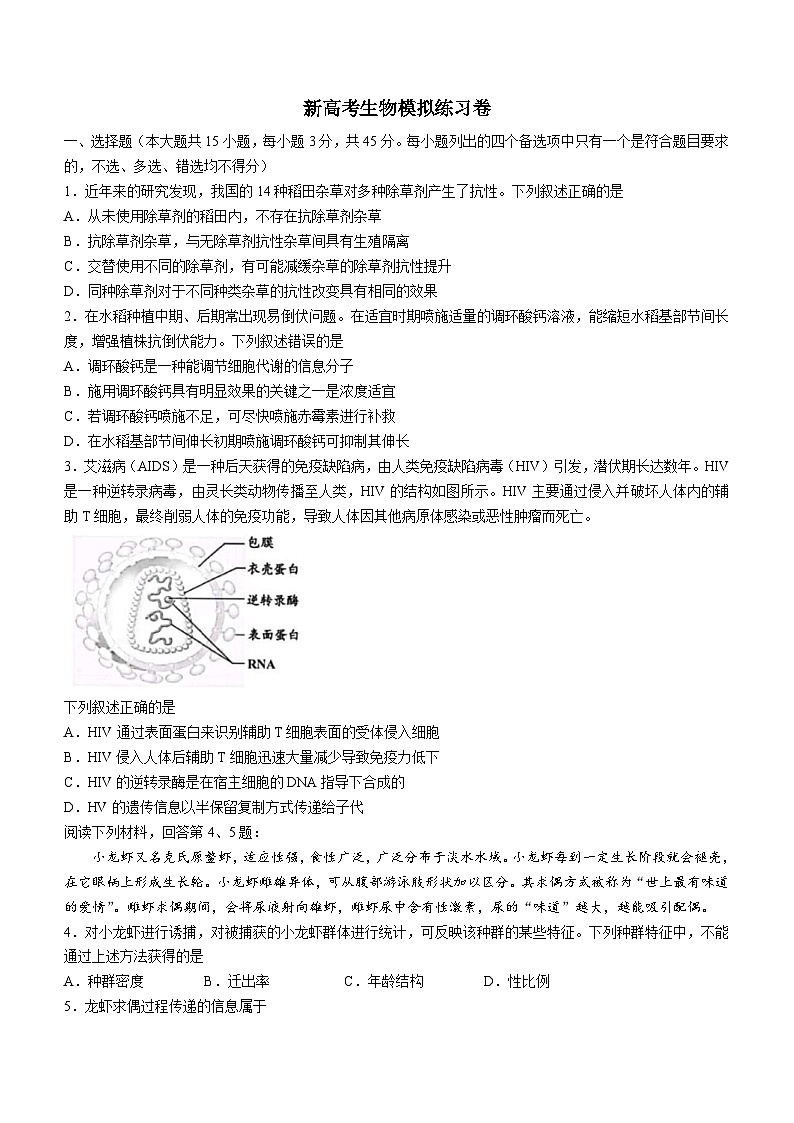 新高考生物模拟练习卷07（含答案）第1页