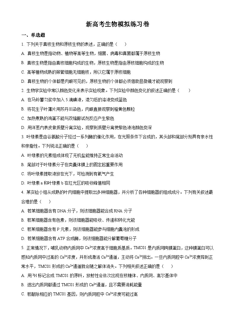 新高考生物模拟练习卷18（含答案）第1页