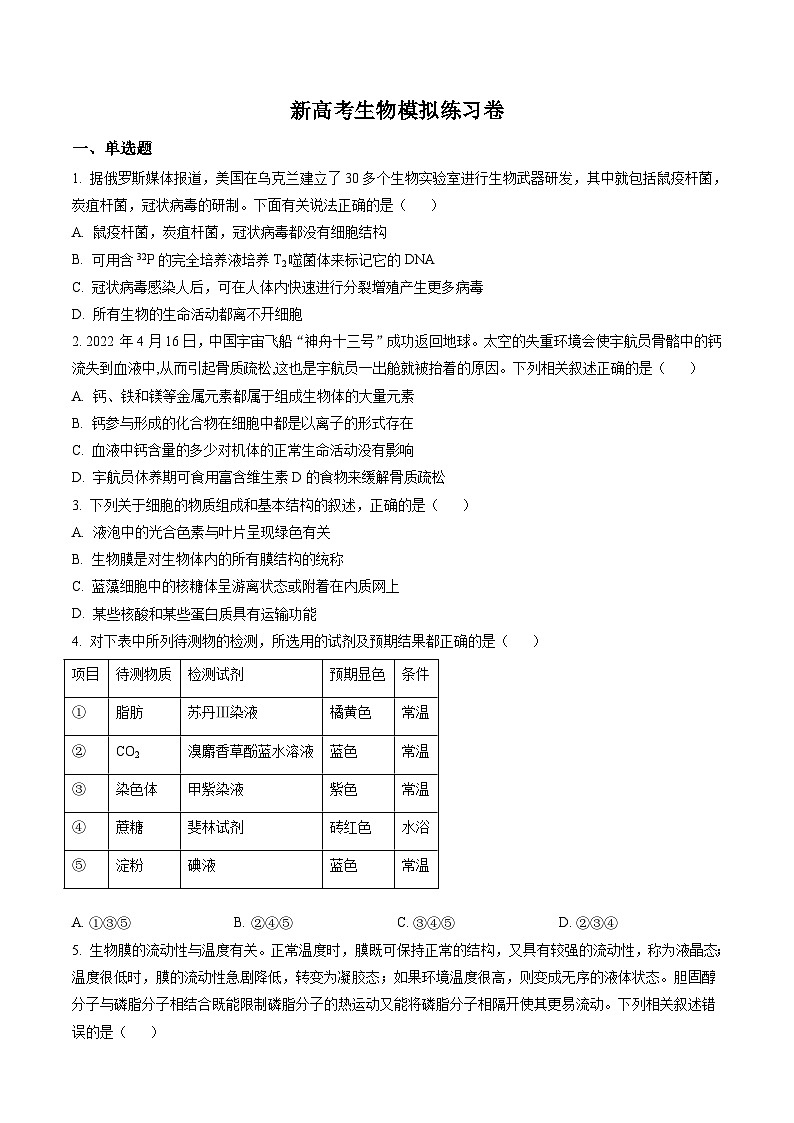 新高考生物模拟练习卷19（含答案）第1页
